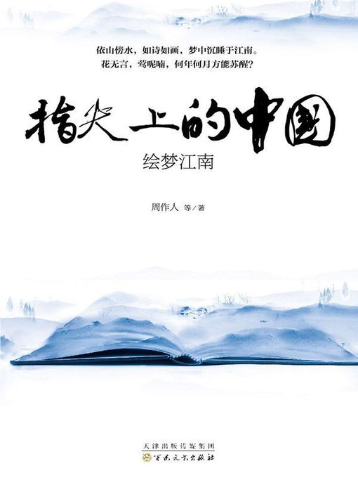 Title details for 绘梦江南 by 周作人 - Available